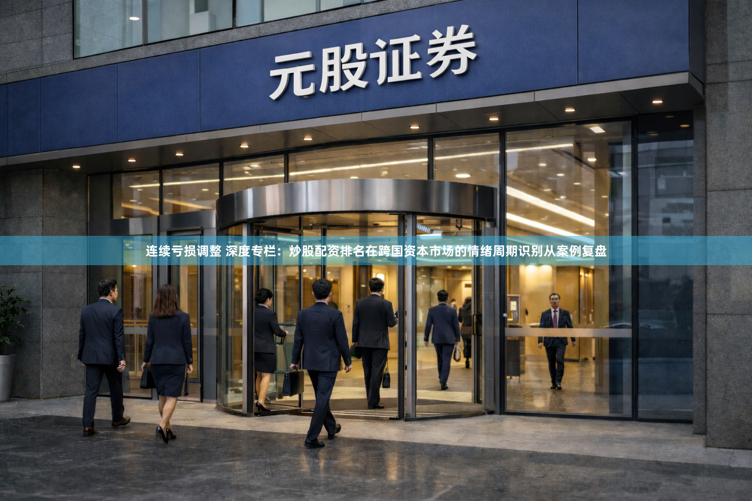 连续亏损调整 深度专栏：炒股配资排名在跨国资本市场的情绪周期识别从案例复盘