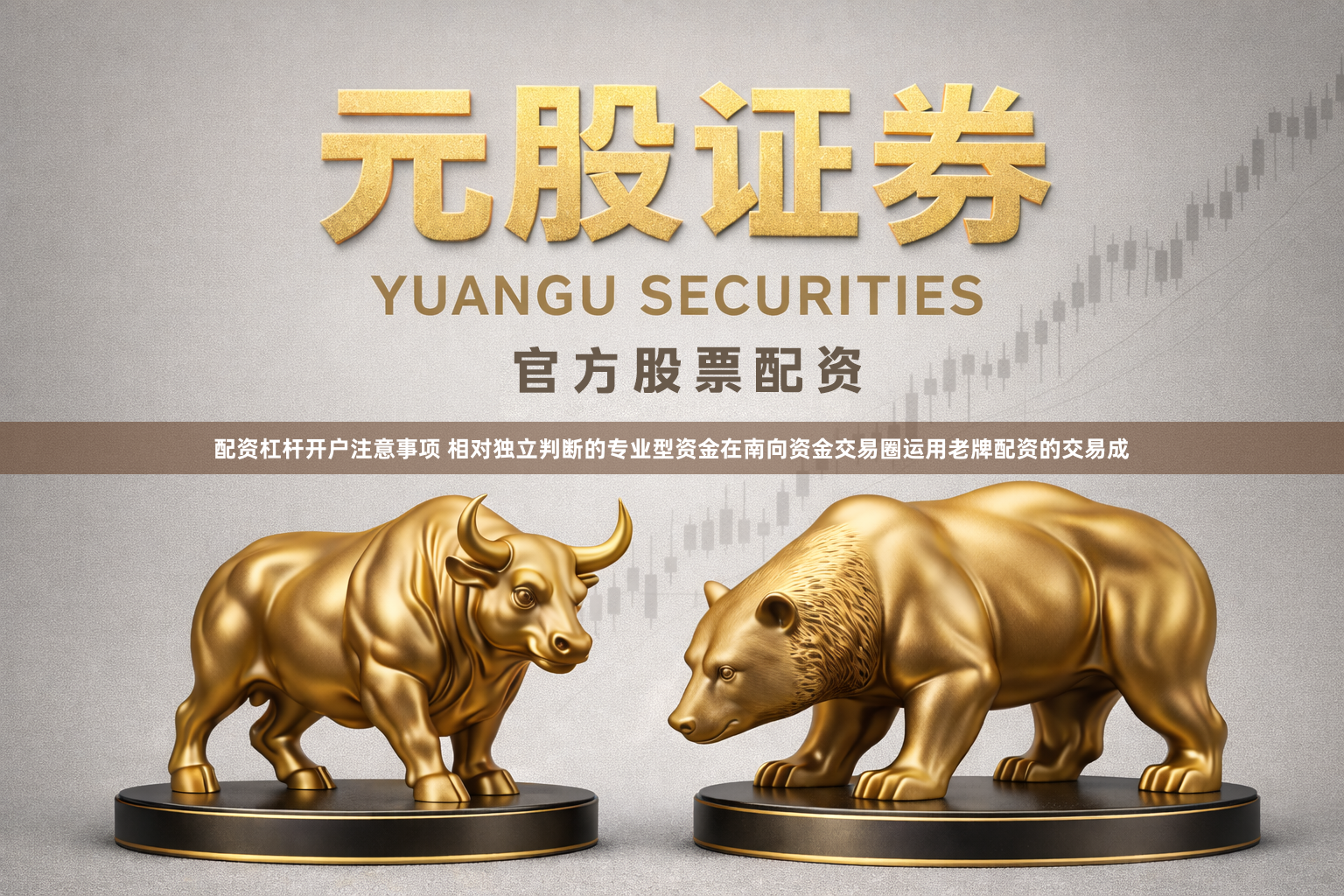 配资杠杆开户注意事项 相对独立判断的专业型资金在南向资金交易圈运用老牌配资的交易成