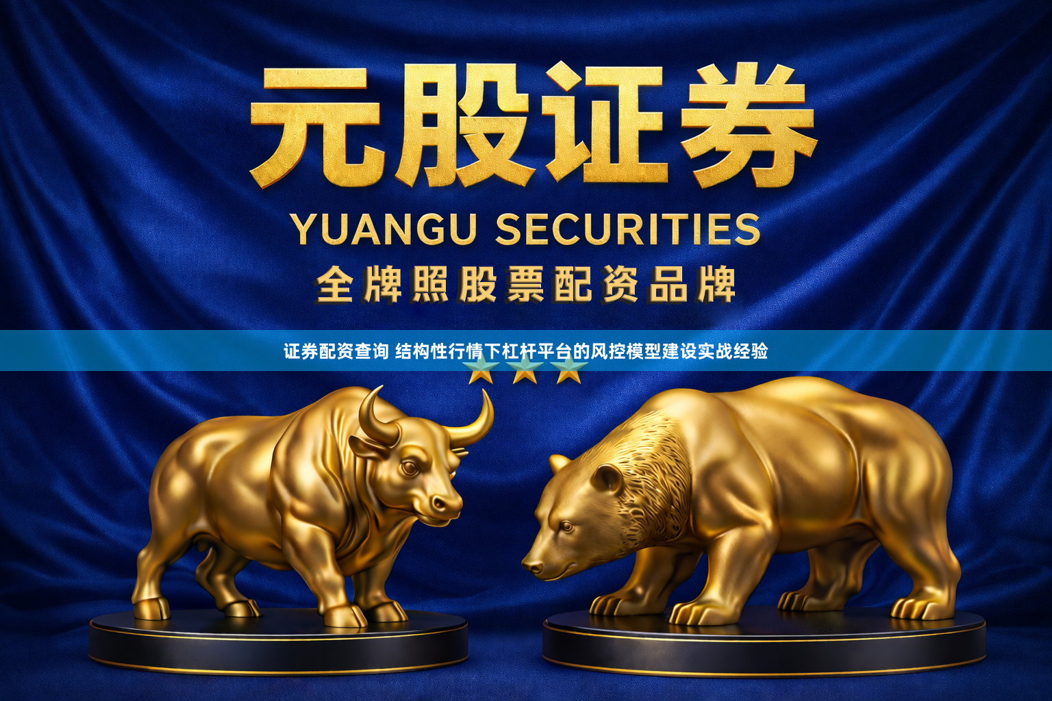证券配资查询 结构性行情下杠杆平台的风控模型建设实战经验
