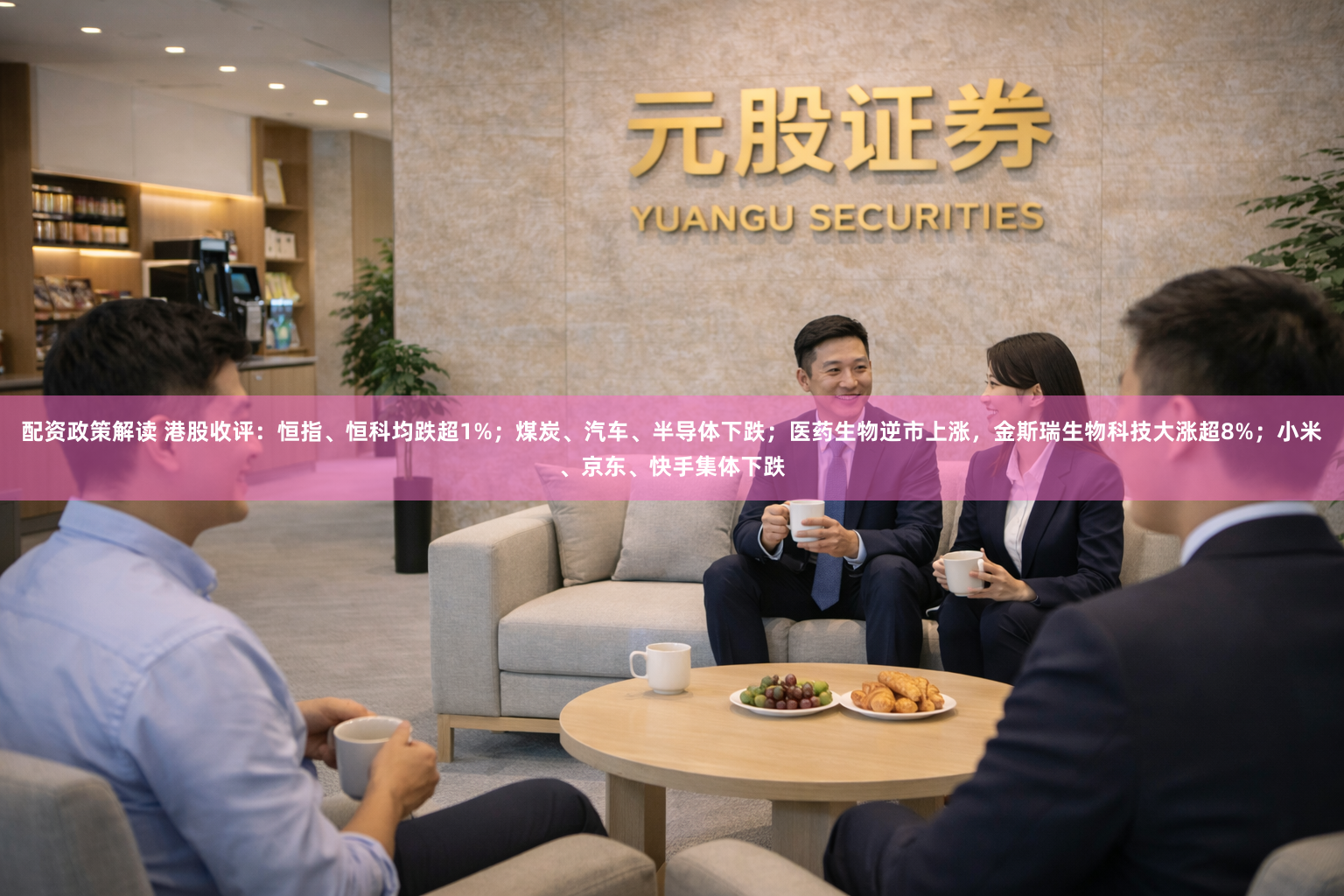 配资政策解读 港股收评：恒指、恒科均跌超1%；煤炭、汽车、半导体下跌；医药生物逆市上涨，金斯瑞生物科技大涨超8%；小米、京东、快手集体下跌