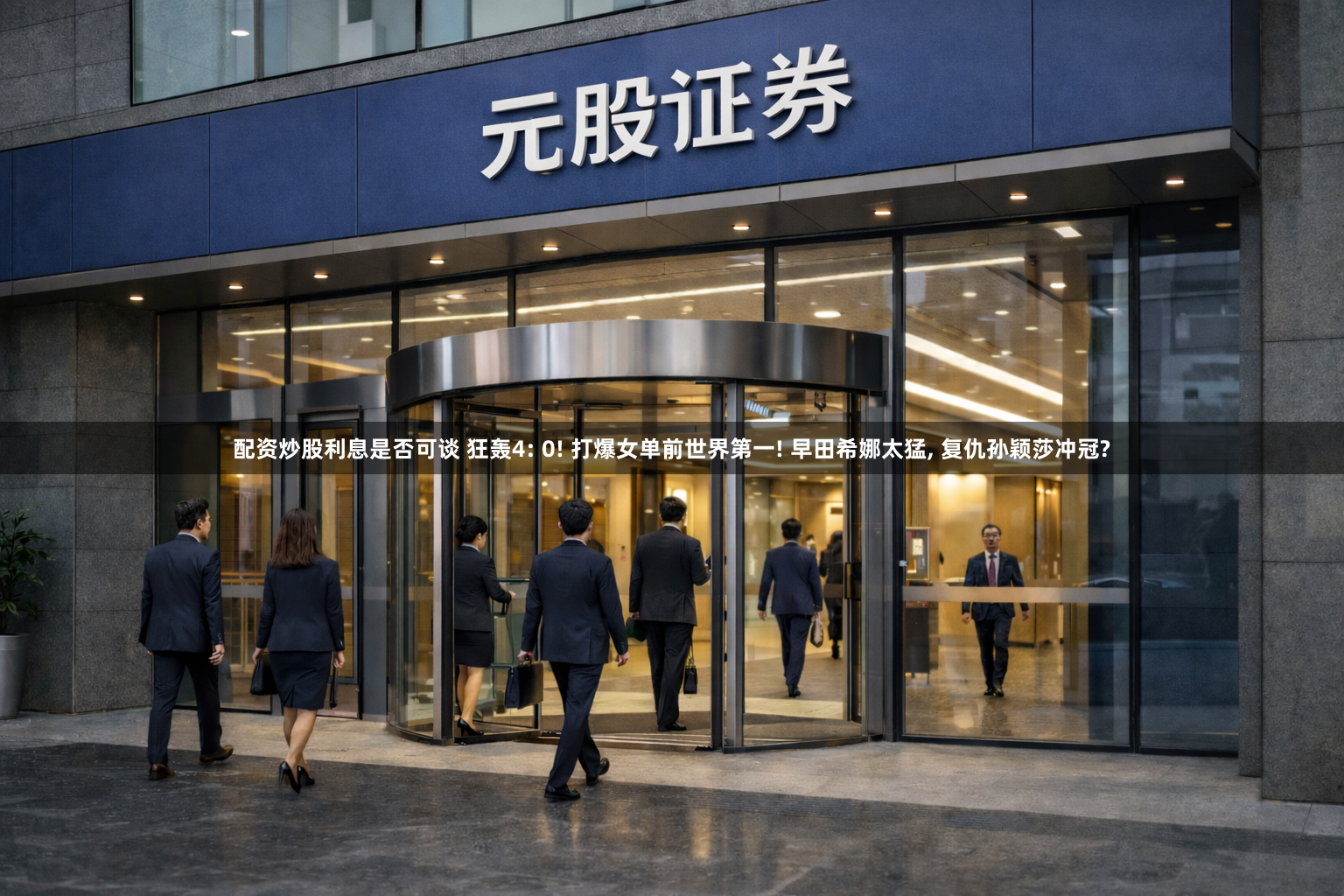 配资炒股利息是否可谈 狂轰4: 0! 打爆女单前世界第一! 早田希娜太猛, 复仇孙颖莎冲冠?
