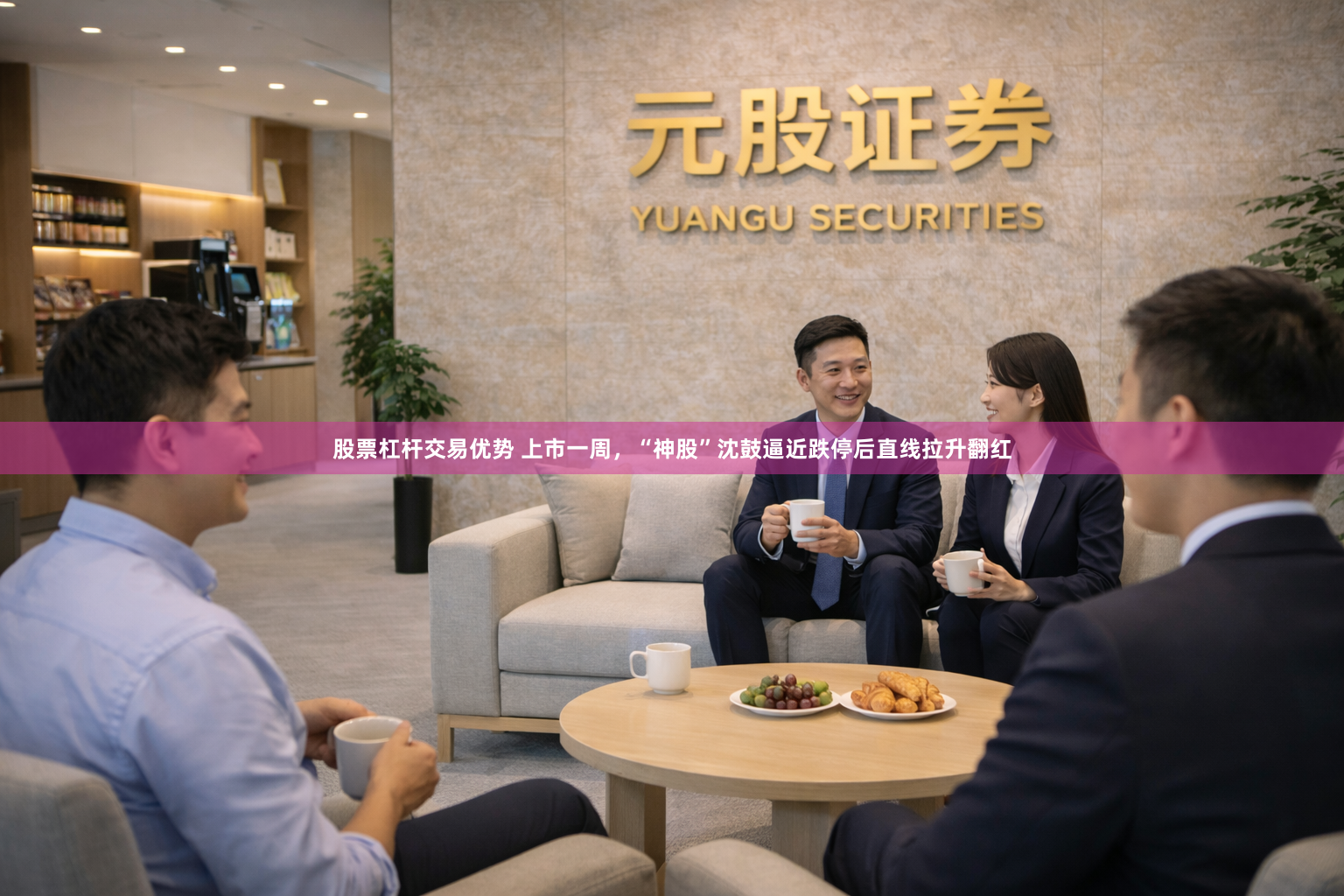 股票杠杆交易优势 上市一周，“神股”沈鼓逼近跌停后直线拉升翻红
