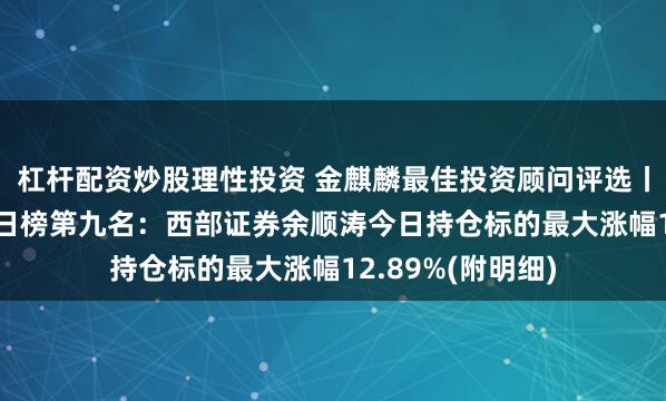 杠杆配资炒股理性投资 金麒麟最佳投资顾问评选丨9月28日股票组日榜第九名：西部证券余顺涛今日持仓标的最大涨幅12.89%(附明细)