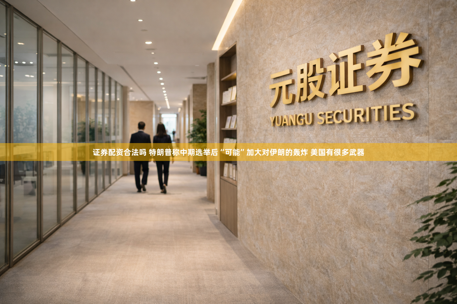 证券配资合法吗 特朗普称中期选举后“可能”加大对伊朗的轰炸 美国有很多武器