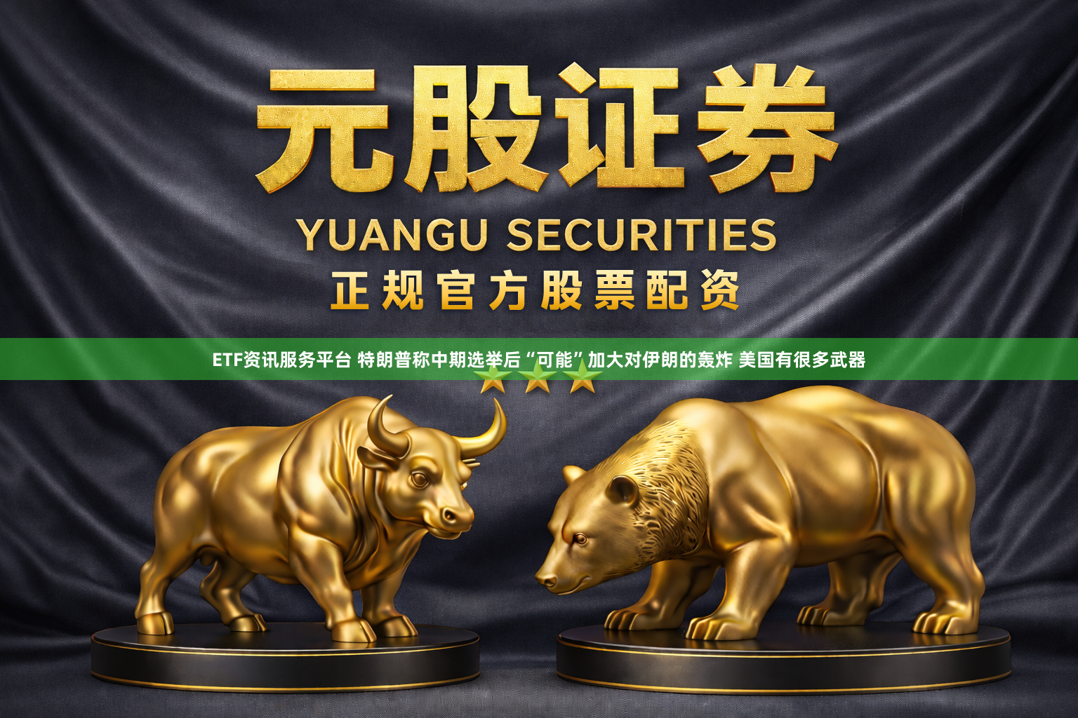 ETF资讯服务平台 特朗普称中期选举后“可能”加大对伊朗的轰炸 美国有很多武器