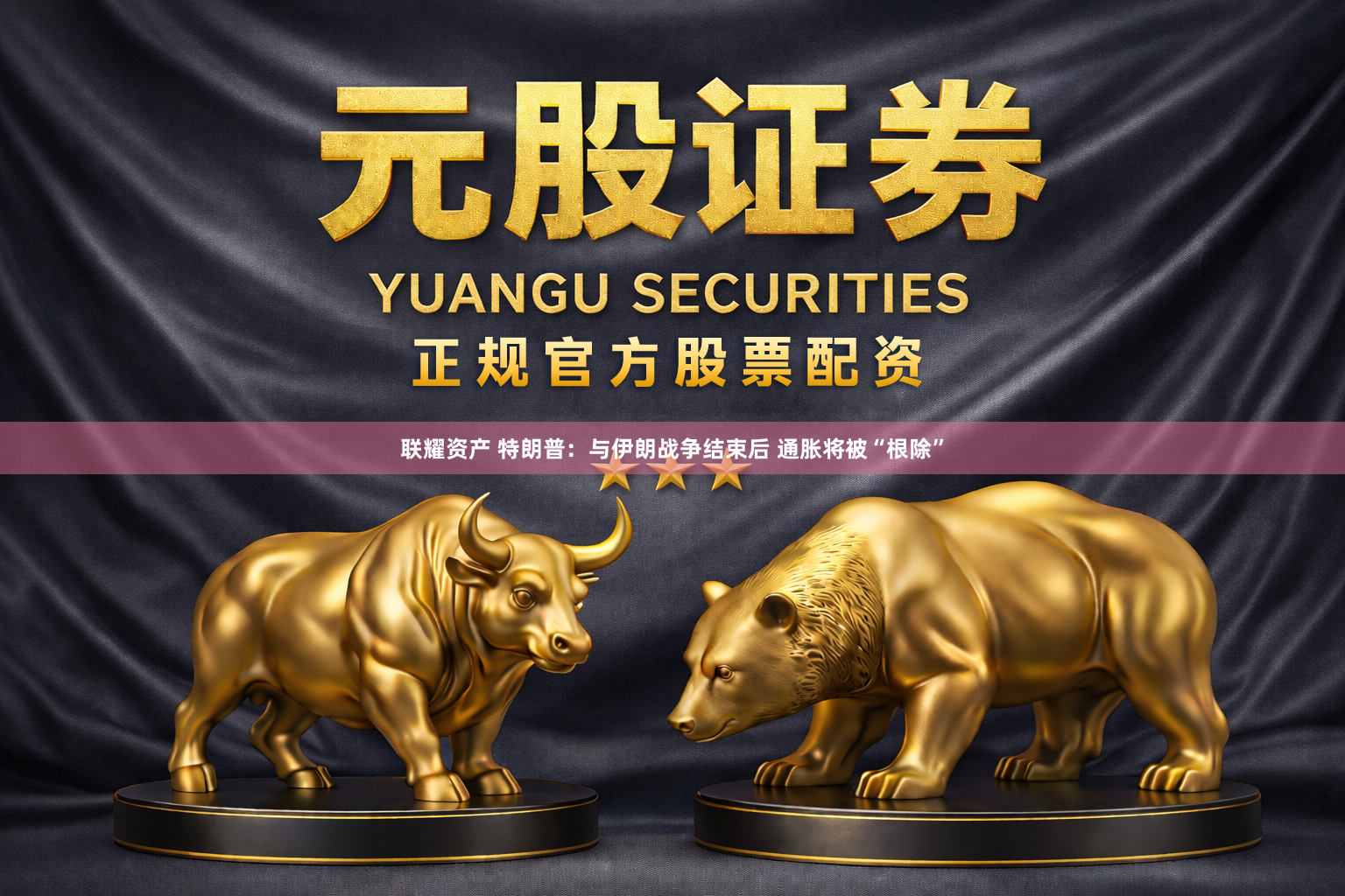 联耀资产 特朗普：与伊朗战争结束后 通胀将被“根除”