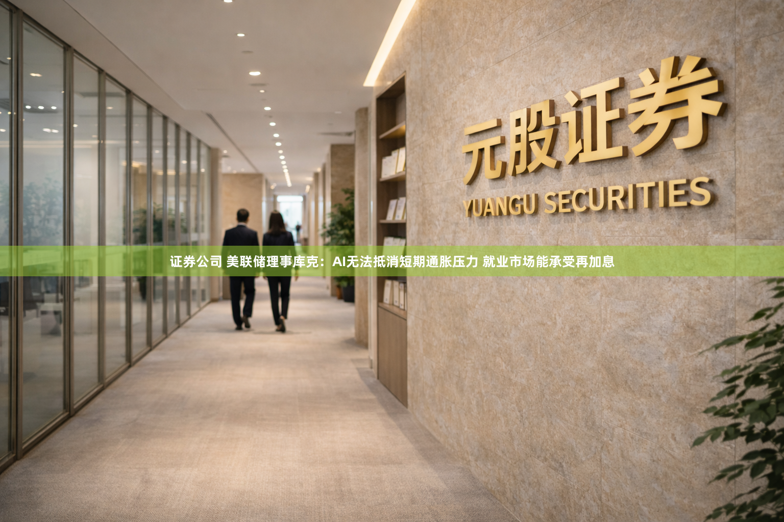证券公司 美联储理事库克：AI无法抵消短期通胀压力 就业市场能承受再加息
