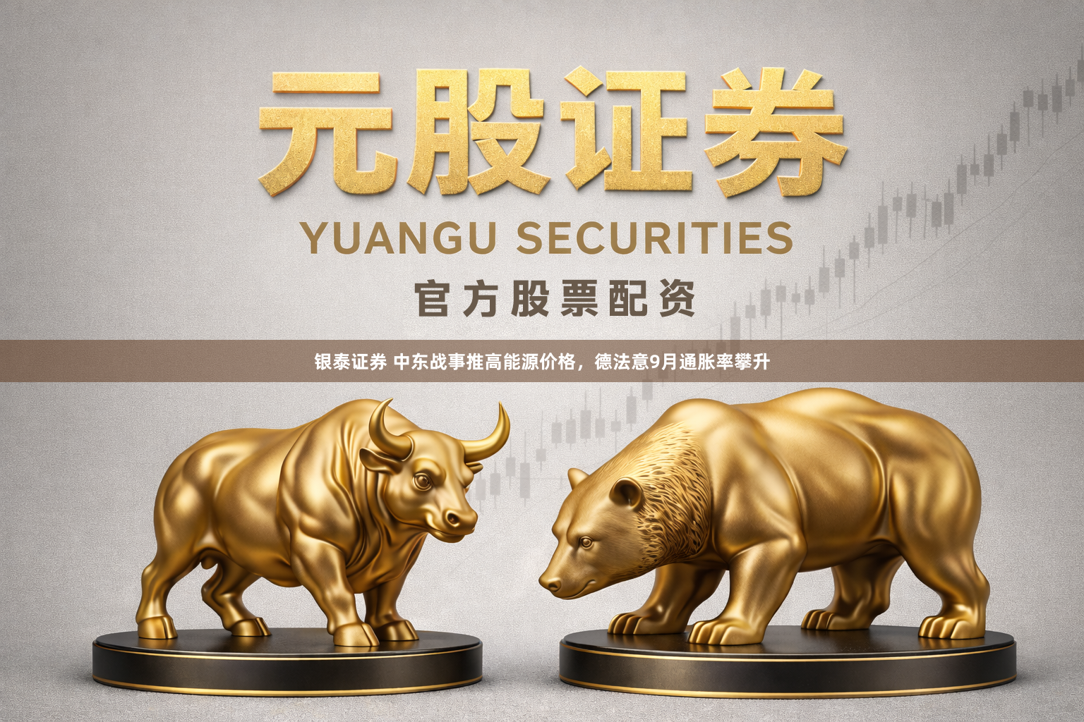 银泰证券 中东战事推高能源价格，德法意9月通胀率攀升