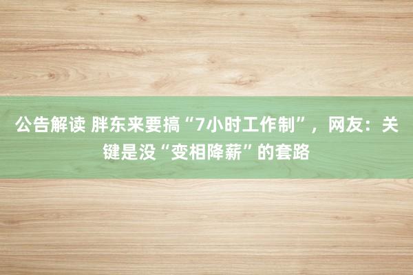 公告解读 胖东来要搞“7小时工作制”，网友：关键是没“变相降薪”的套路