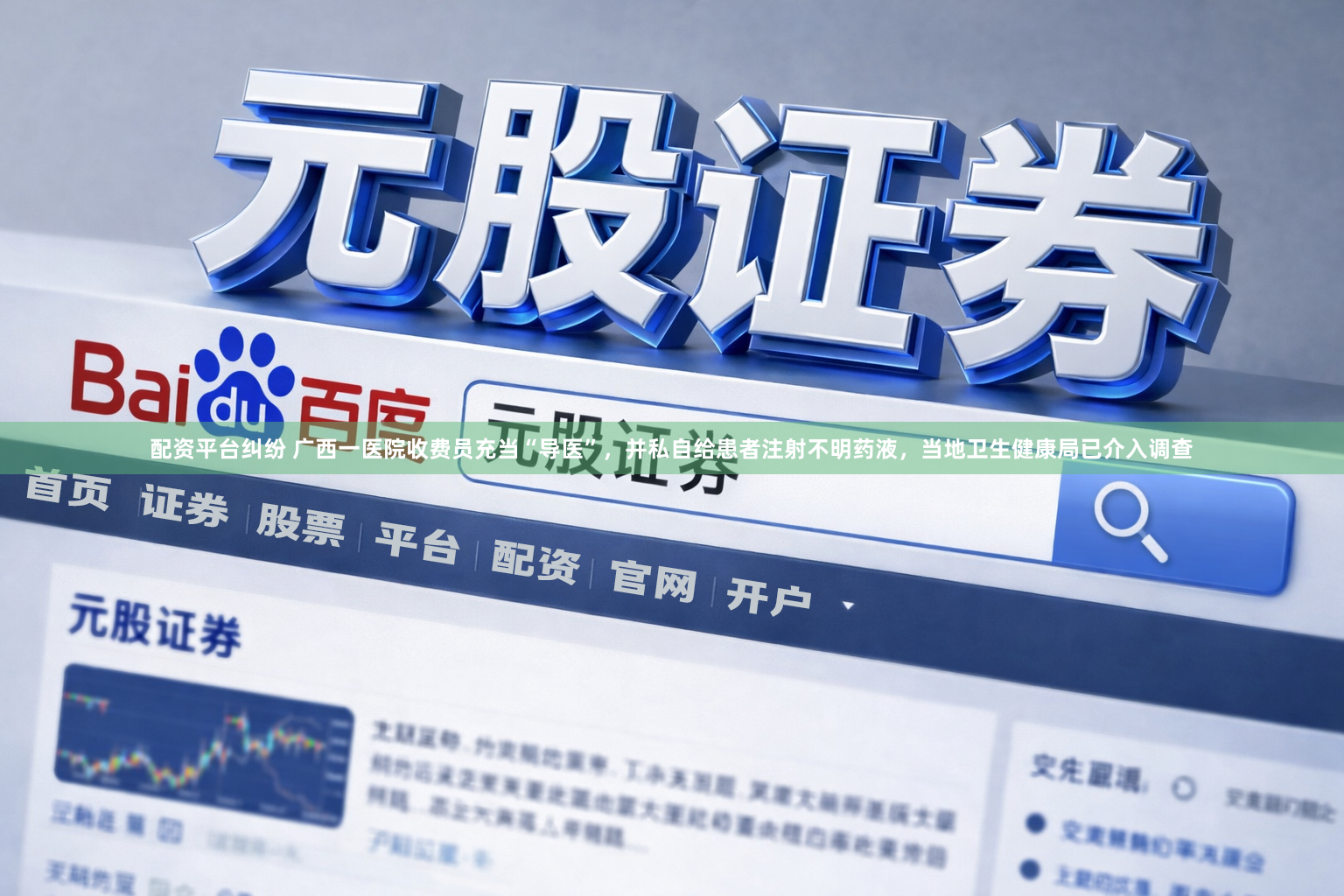 配资平台纠纷 广西一医院收费员充当“导医”，并私自给患者注射不明药液，当地卫生健康局已介入调查
