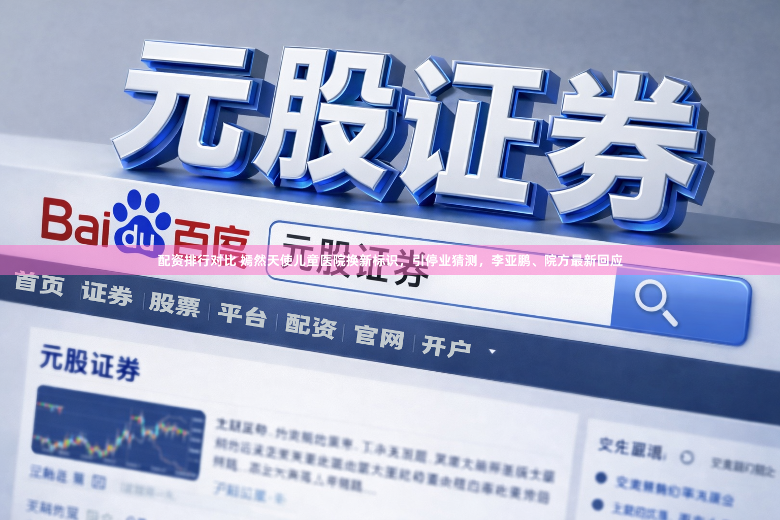 配资排行对比 嫣然天使儿童医院换新标识，引停业猜测，李亚鹏、院方最新回应