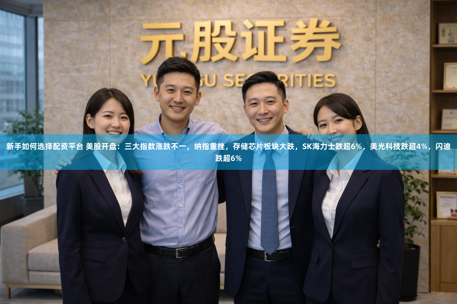 新手如何选择配资平台 美股开盘：三大指数涨跌不一，纳指重挫，存储芯片板块大跌，SK海力士跌超6%，美光科技跌超4%，闪迪跌超6%