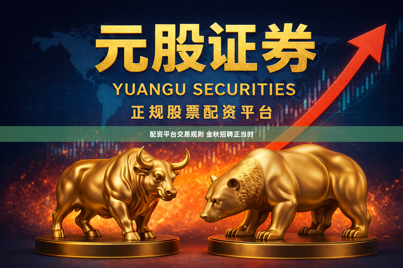配资平台交易规则 金秋招聘正当时