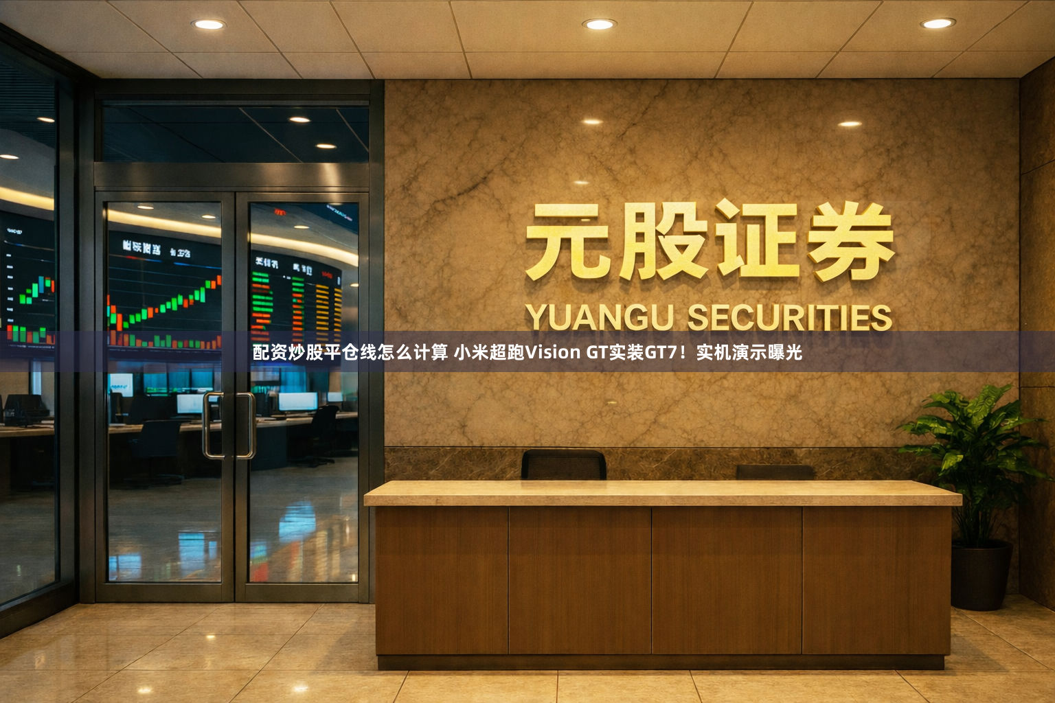 配资炒股平仓线怎么计算 小米超跑Vision GT实装GT7！实机演示曝光