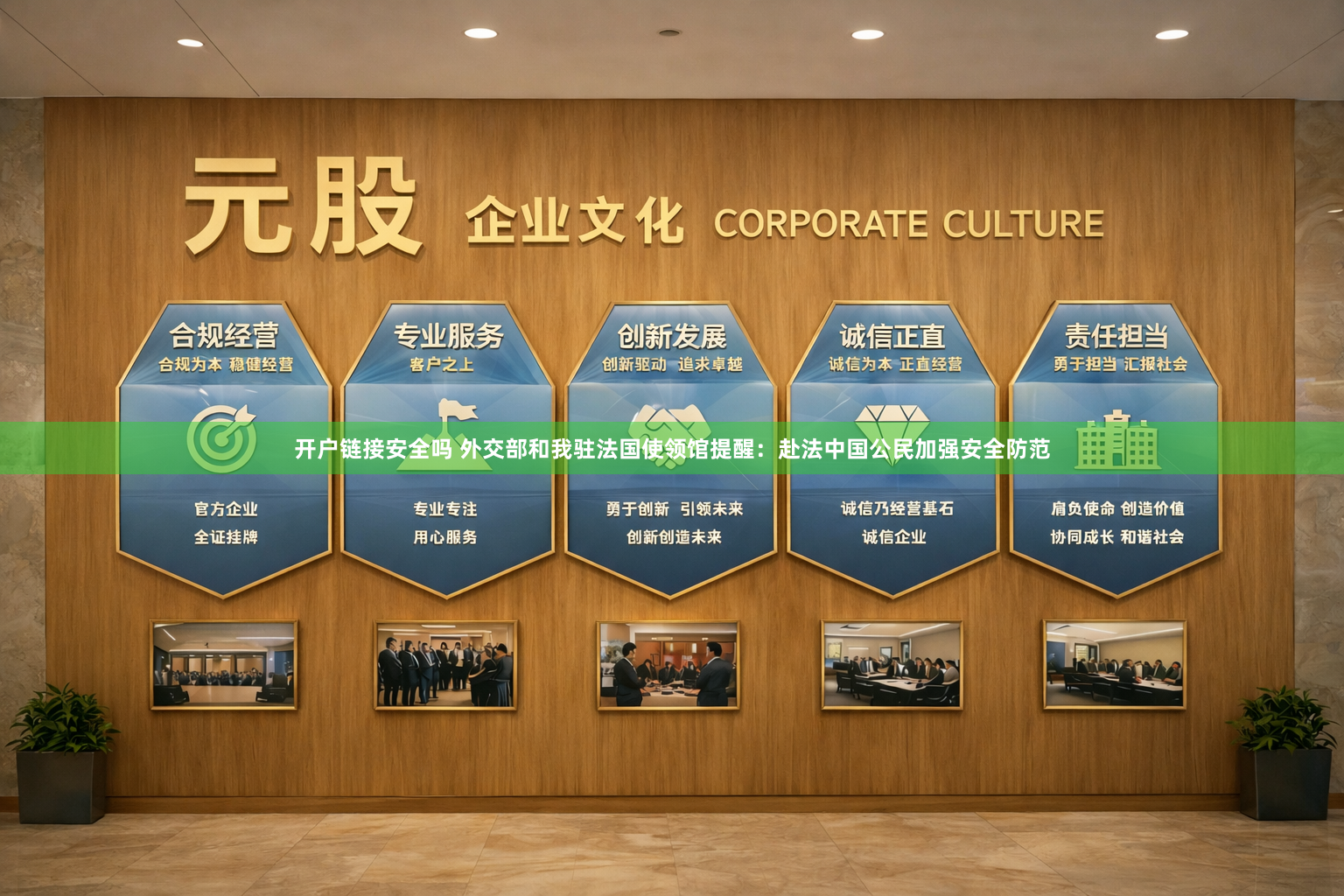 开户链接安全吗 外交部和我驻法国使领馆提醒：赴法中国公民加强安全防范